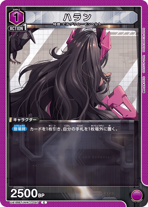 ハラン（UA18BT/NIK-1-047）［C］