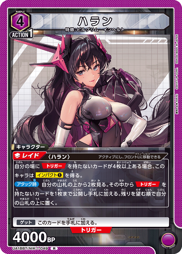 ハラン（UA18BT/NIK-1-049）［R］