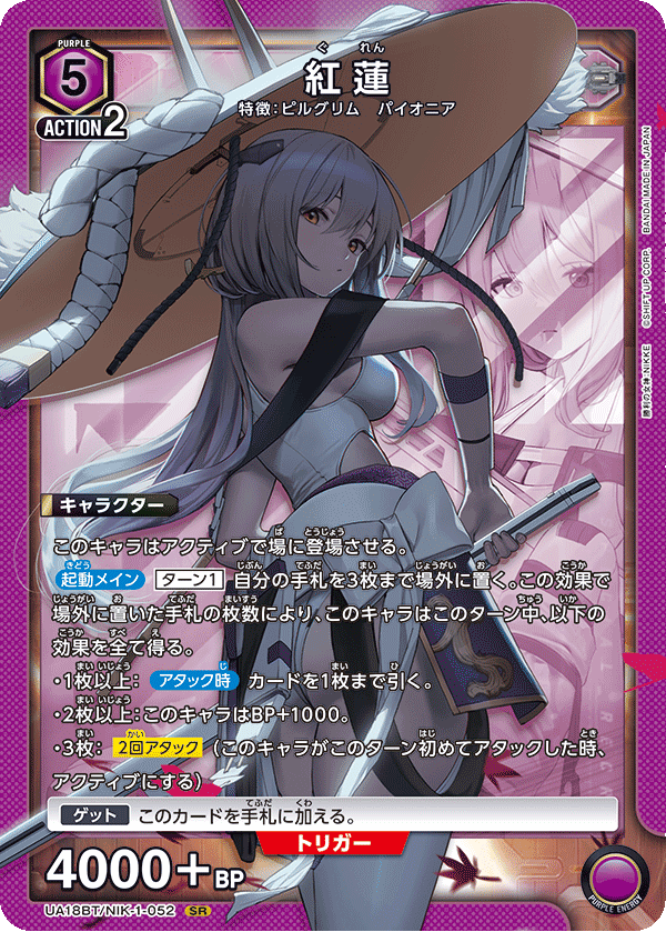 紅蓮（UA18BT/NIK-1-052）［SR］