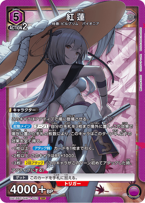 紅蓮（UA18BT/NIK-1-052）［SR］