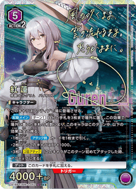 紅蓮（UA18BT/NIK-1-052）［SR★★ / パラレル］