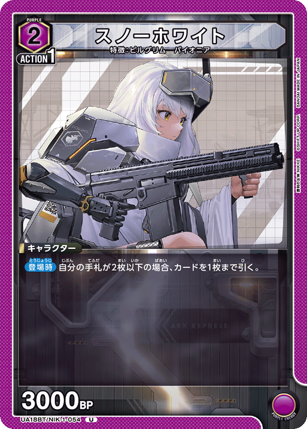 スノーホワイト（UA18BT/NIK-1-054）［U］
