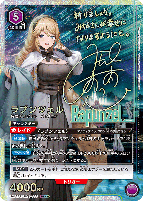 ラプンツェル（UA18BT/NIK-1-058）［SR★★ / パラレル］