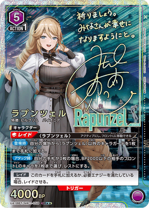 ラプンツェル（UA18BT/NIK-1-058）［SR★★ / パラレル］