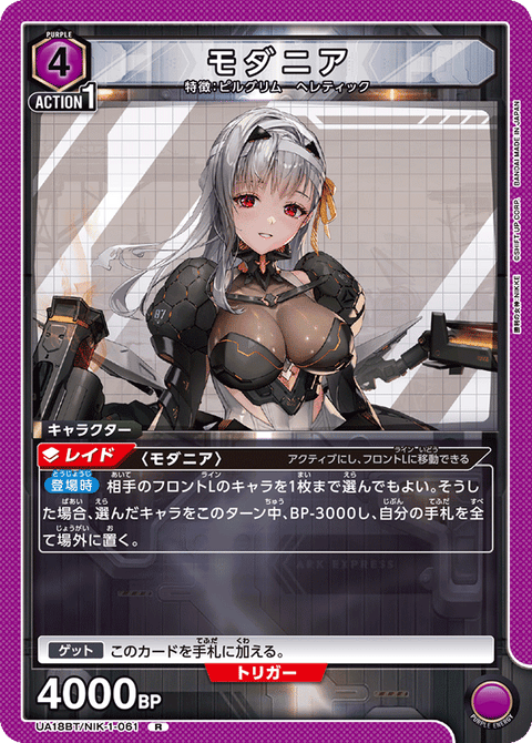 モダニア（UA18BT/NIK-1-061）［R］