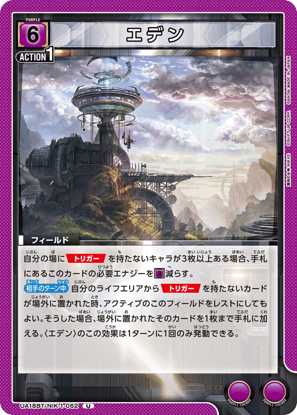エデン（UA18BT/NIK-1-062）［U］