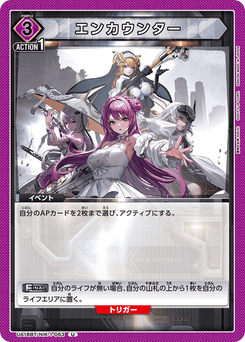 エンカウンター（UA18BT/NIK-1-063）［U］