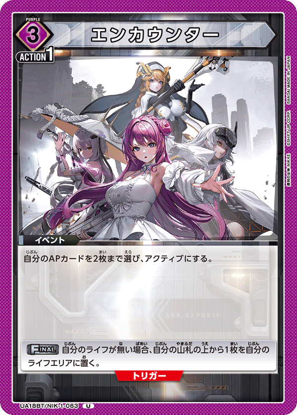 エンカウンター（UA18BT/NIK-1-063）［U］