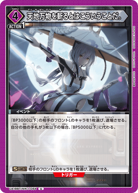 天地万物を斬るとはこういうことだ。（UA18BT/NIK-1-064）［U］