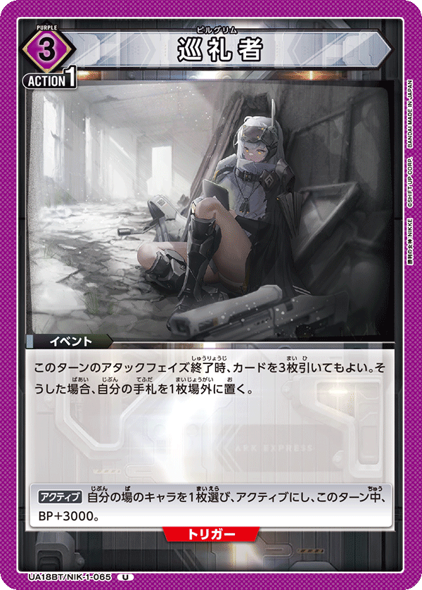 巡礼者（UA18BT/NIK-1-065）［U］