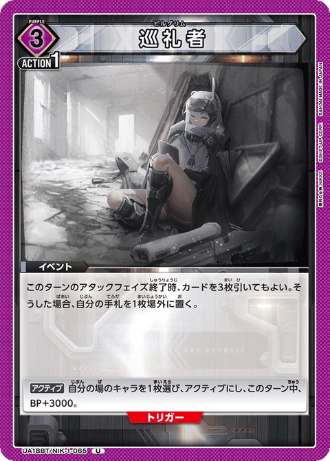 巡礼者（UA18BT/NIK-1-065）［U］