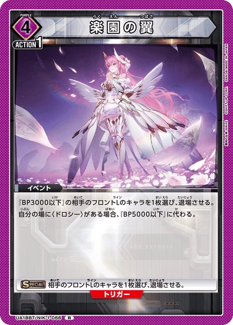 楽園の翼（UA18BT/NIK-1-066）［R］