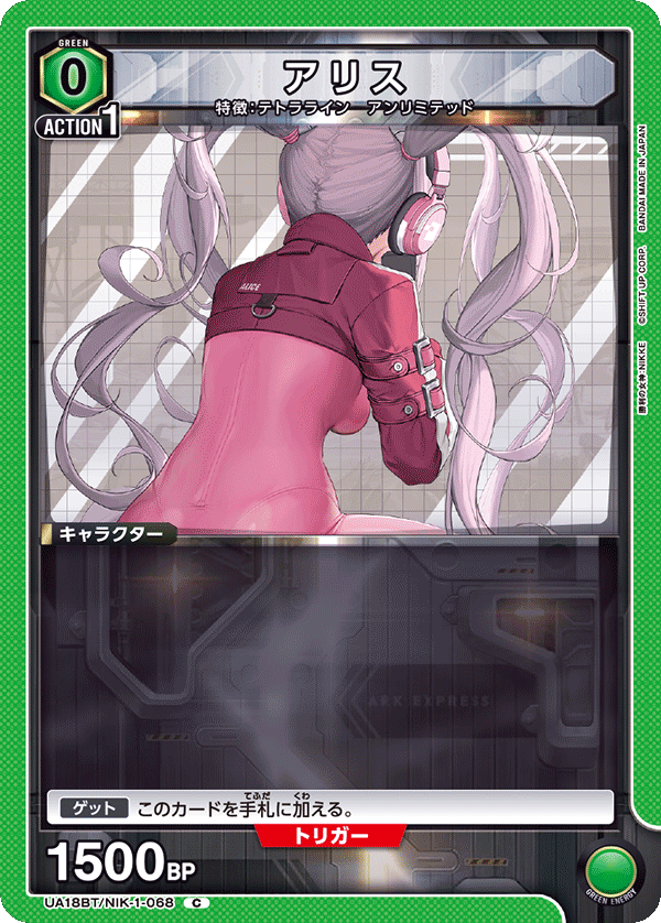 アリス（UA18BT/NIK-1-068）［C］