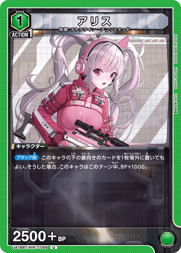アリス（UA18BT/NIK-1-069）［U］