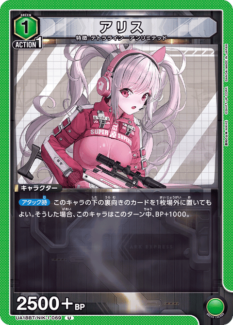アリス（UA18BT/NIK-1-069）［U］