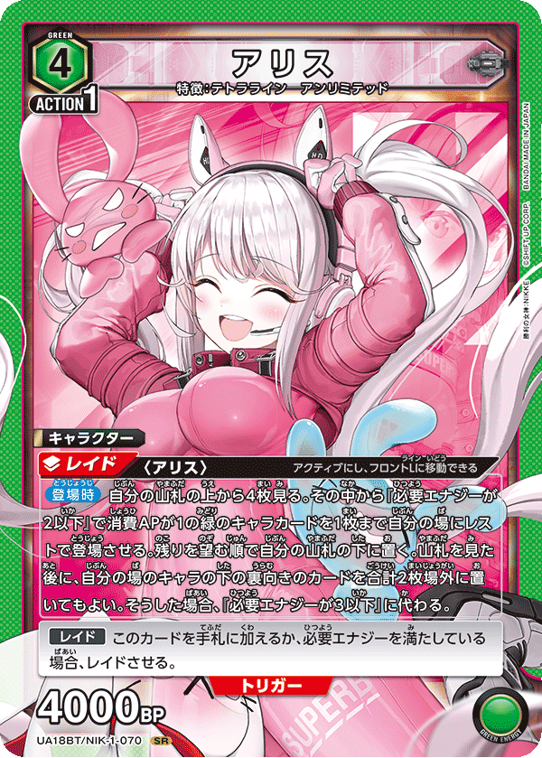 アリス（UA18BT/NIK-1-070）［SR］