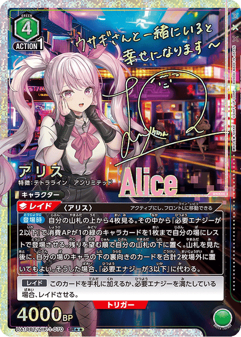 アリス（UA18BT/NIK-1-070）［SR★★ / パラレル］