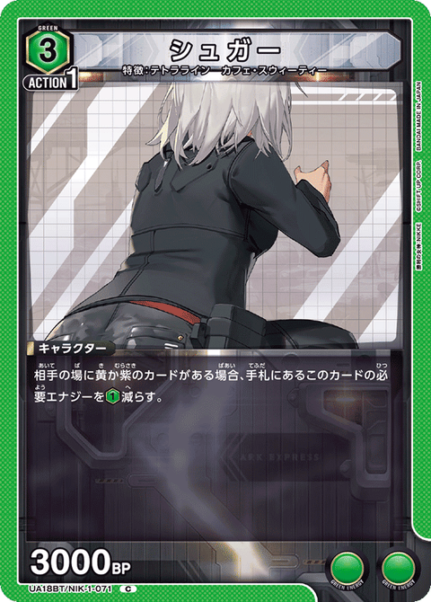 シュガー（UA18BT/NIK-1-071）［C］
