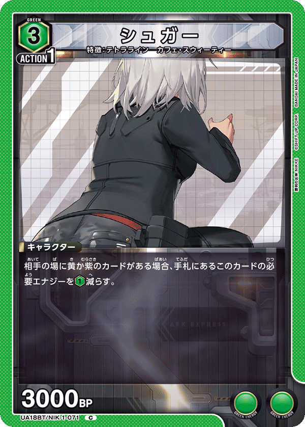 シュガー（UA18BT/NIK-1-071）［C］