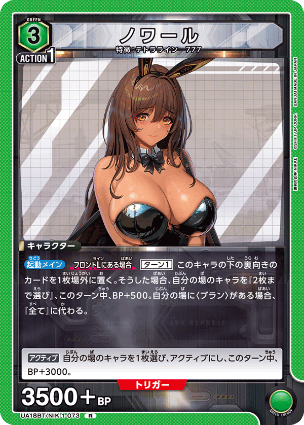 ノワール（UA18BT/NIK-1-073）［R］