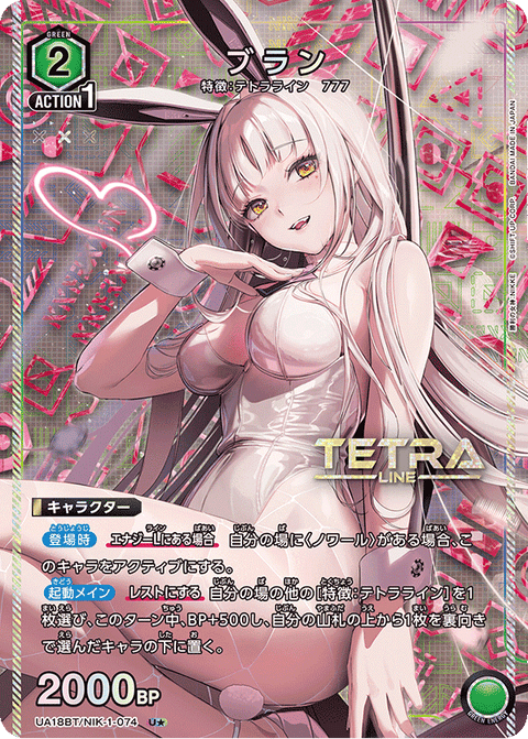 ブラン（UA18BT/NIK-1-074）［U★ / パラレル］