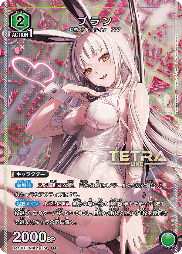 ブラン（UA18BT/NIK-1-074）［U★ / パラレル］