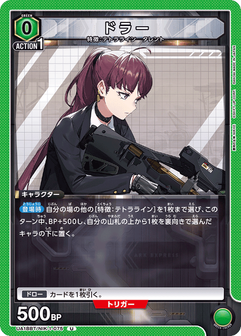 ドラー（UA18BT/NIK-1-075）［U］