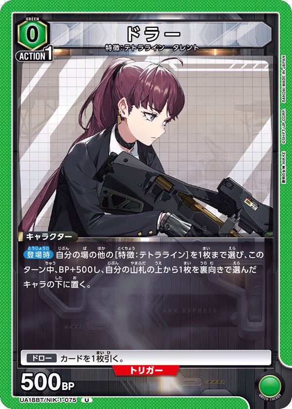 ドラー（UA18BT/NIK-1-075）［U］