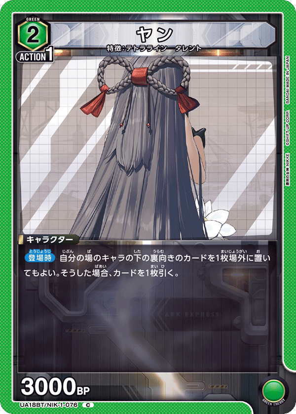 ヤン（UA18BT/NIK-1-076）［C］