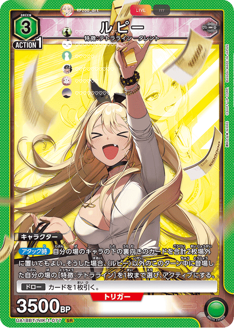 ルピー（UA18BT/NIK-1-077）［SR］