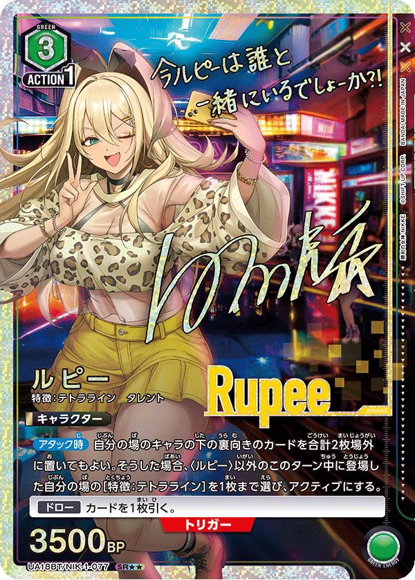 ルピー（UA18BT/NIK-1-077）［SR★★ / パラレル］