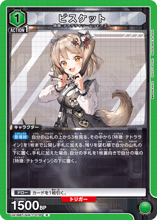 ビスケット（UA18BT/NIK-1-078）［R］