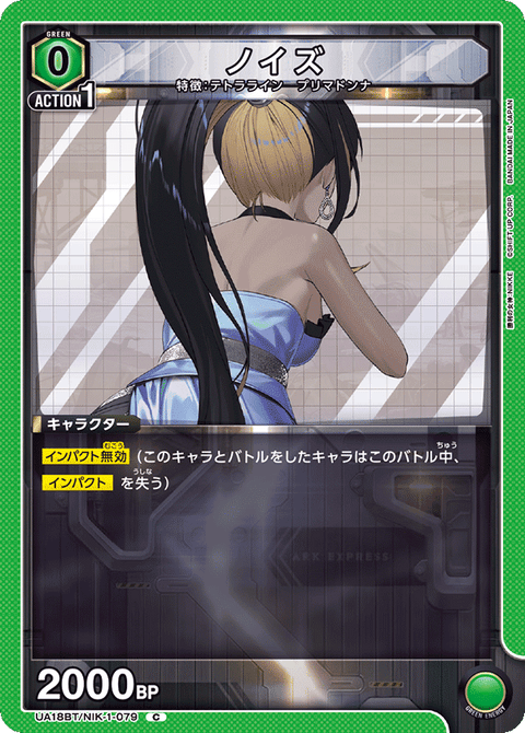 ノイズ（UA18BT/NIK-1-079）［C］