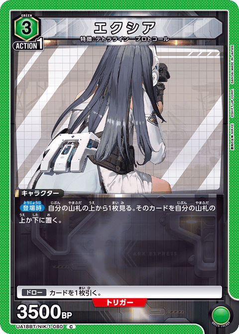 エクシア（UA18BT/NIK-1-080）［C］