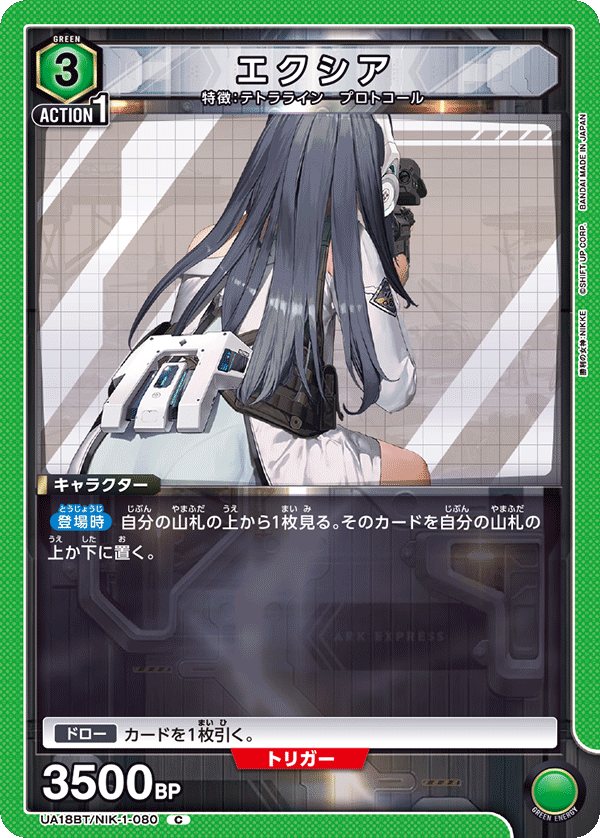 エクシア（UA18BT/NIK-1-080）［C］