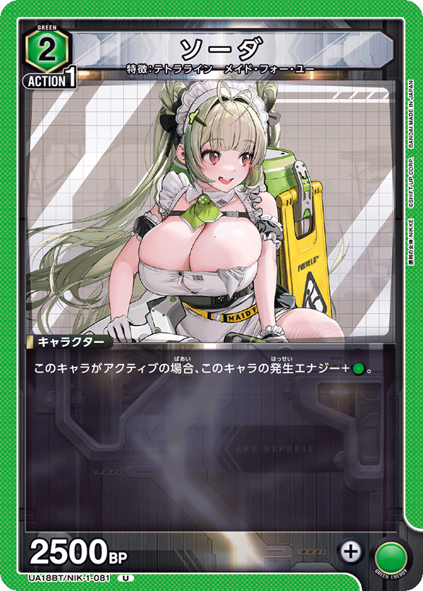 ソーダ（UA18BT/NIK-1-081）［U］