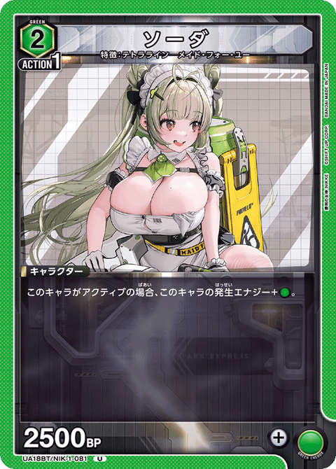 ソーダ（UA18BT/NIK-1-081）［U］