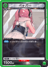 ペッパー（UA18BT/NIK-1-082）［C］