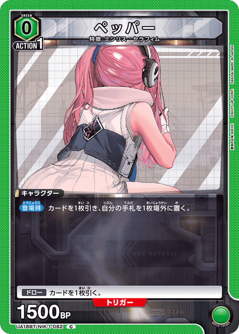 ペッパー（UA18BT/NIK-1-082）［C］