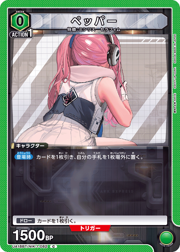 ペッパー（UA18BT/NIK-1-082）［C］