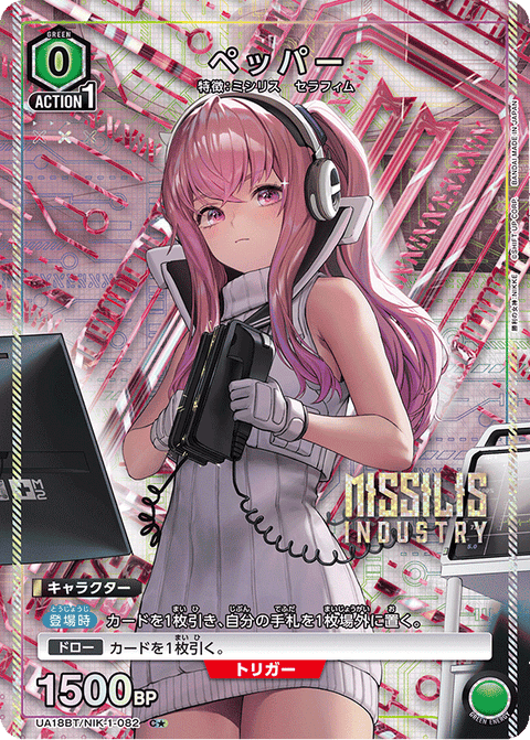 ペッパー（UA18BT/NIK-1-082）［C★ / パラレル］