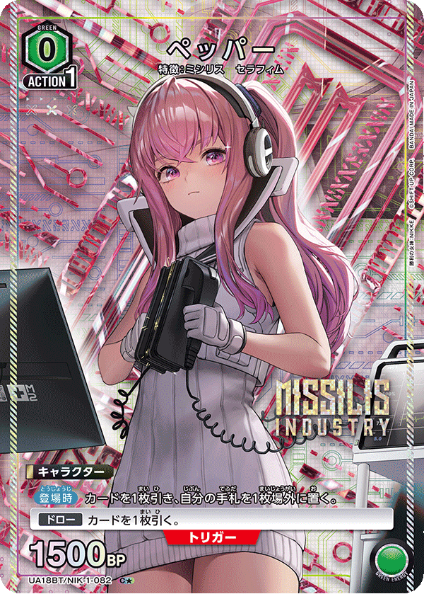 ペッパー（UA18BT/NIK-1-082）［C★ / パラレル］