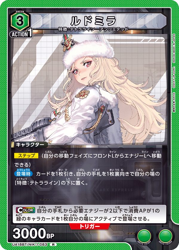 ルドミラ（UA18BT/NIK-1-083）［R］