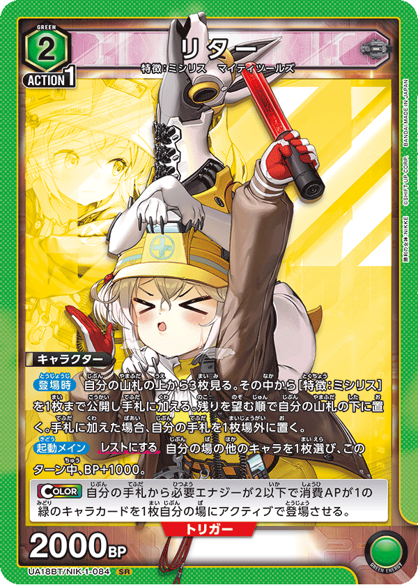 リター（UA18BT/NIK-1-084）［SR］