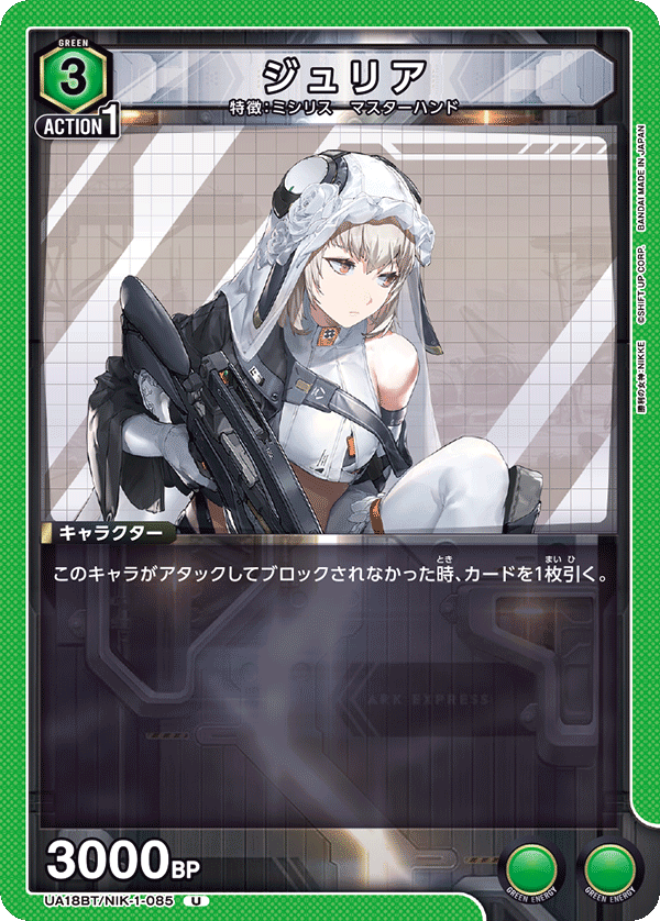ジュリア（UA18BT/NIK-1-085）［U］