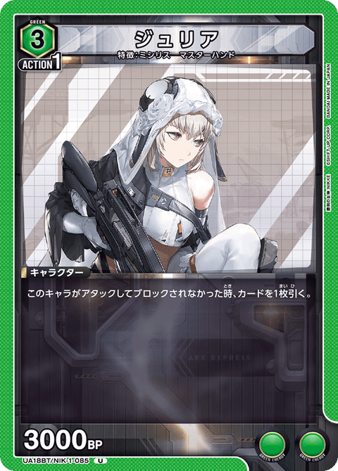 ジュリア（UA18BT/NIK-1-085）［U］
