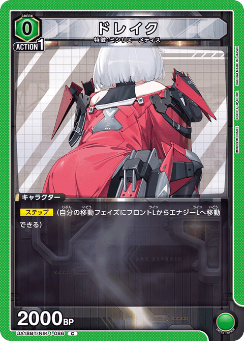 ドレイク（UA18BT/NIK-1-086）［C］