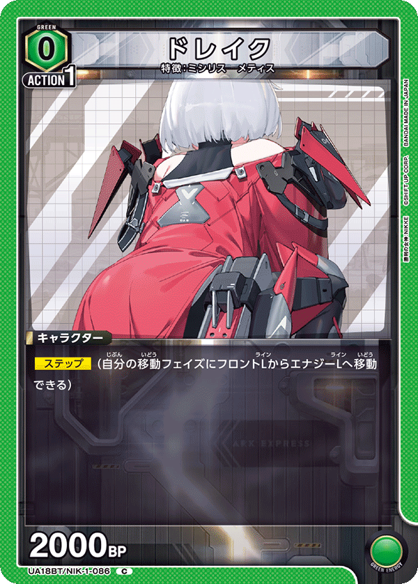 ドレイク（UA18BT/NIK-1-086）［C］