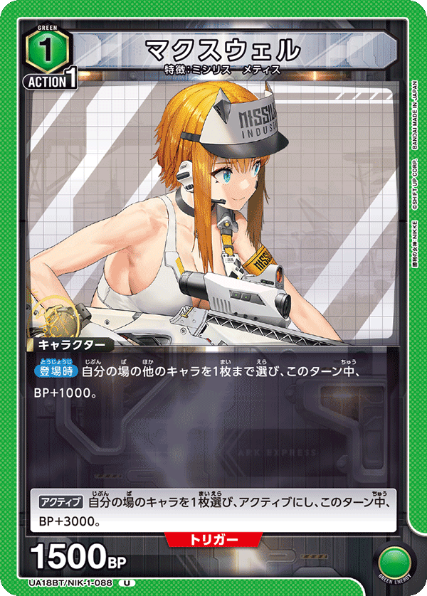 マクスウェル（UA18BT/NIK-1-088）［U］