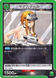 マクスウェル（UA18BT/NIK-1-088）［U］